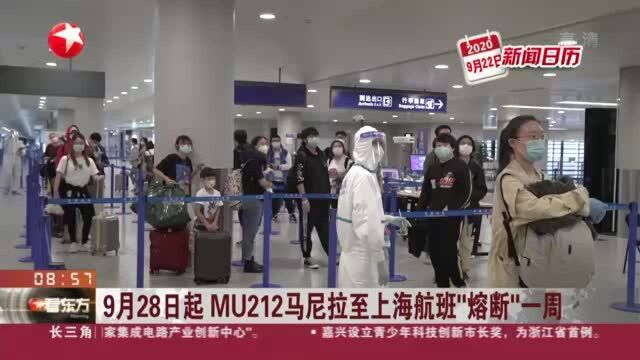 9月28日起 MU212马尼拉至上海航班“熔断”一周