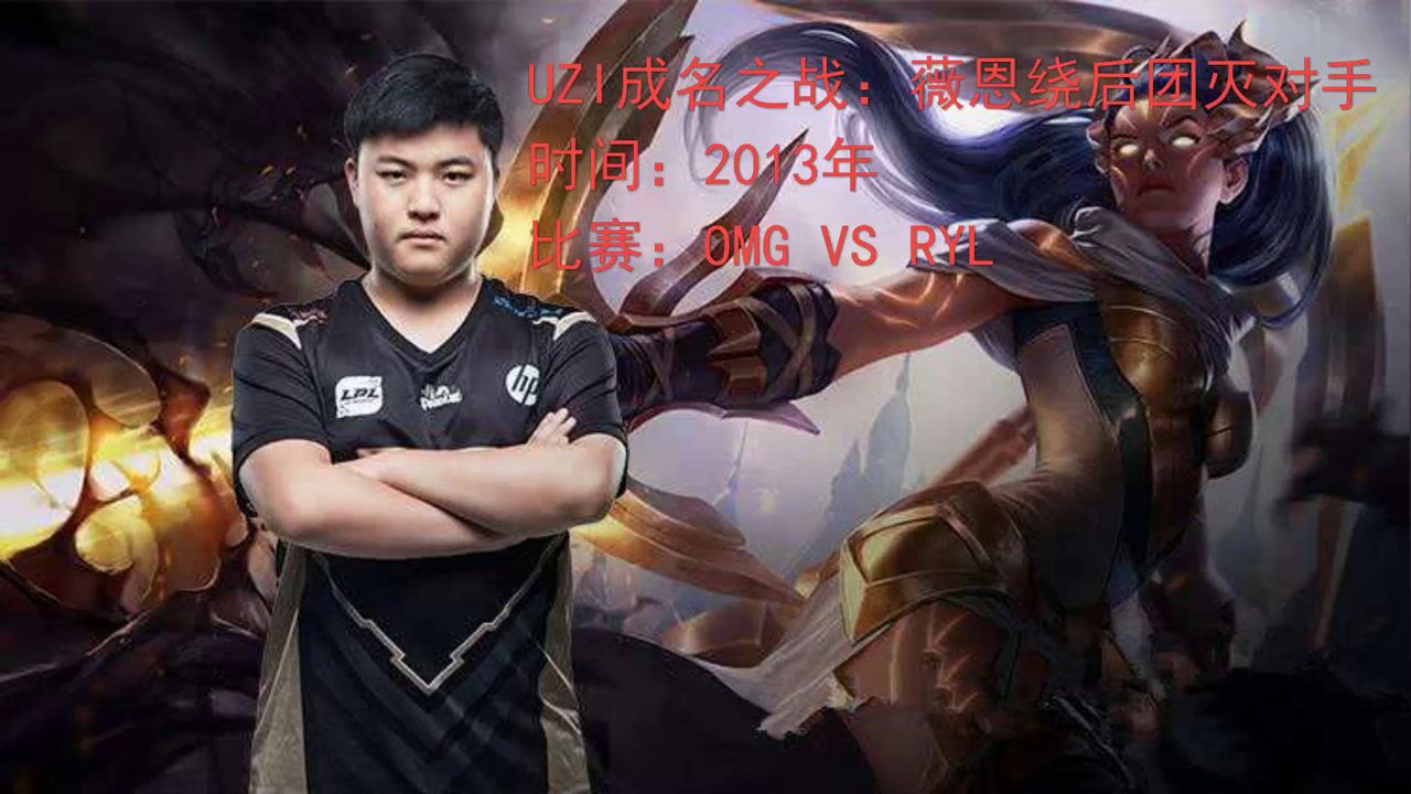uzi成名之战:2013年ryl对阵omg,薇恩绕后团灭对方