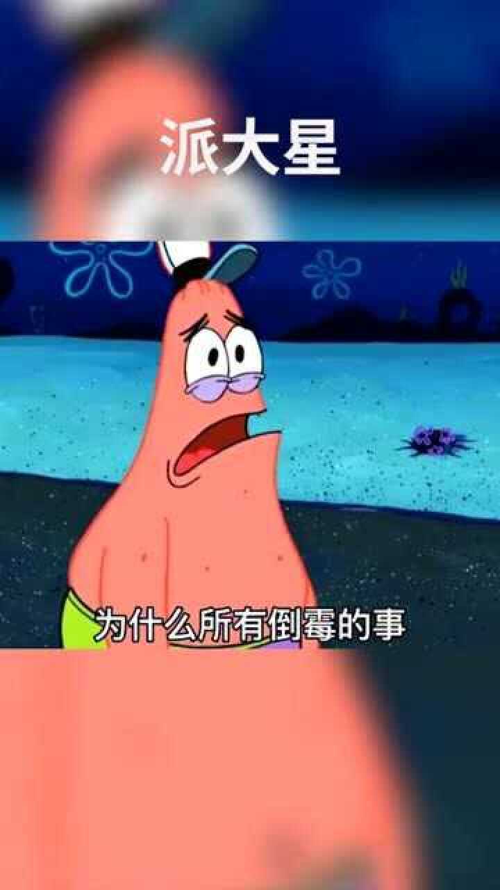 盘点派大星经典语录:为什么倒霉的总是我,希望我一直陪在你身边