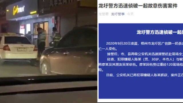 梧州一女教师凌晨在奶茶店遭砍杀 警方:嫌疑人已经抓获