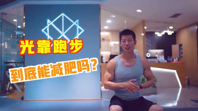 光靠跑步能减肥吗?效果怎么样?我告诉你答案