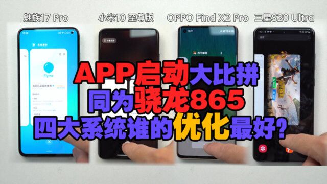 APP启动大比拼:同为骁龙865,四大系统谁的优化最好?