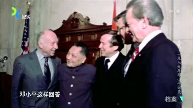 1979年小平同志做了啥?引得美国议员说:完全可以取胜美国选举