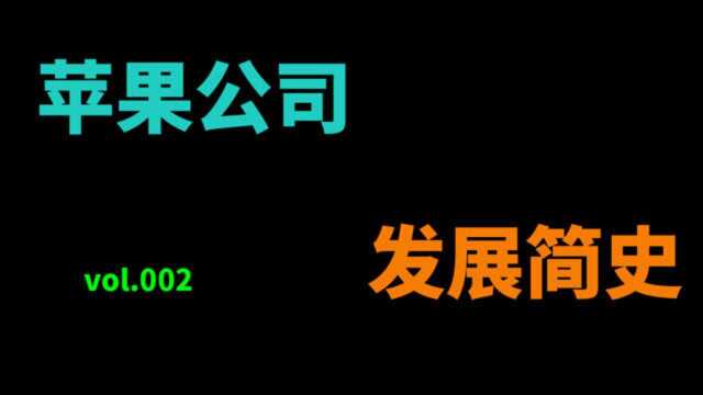 【杂谈】苹果公司发展史