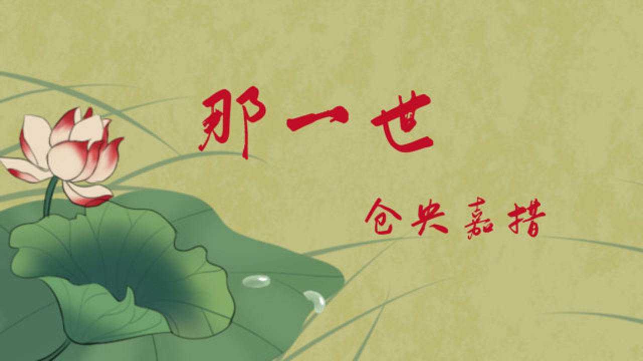 仓央嘉措那一世我放下过天地却从未放下过你