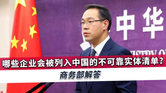 哪些企业会被列入不可靠实体清单?中国商务部公开具体情况