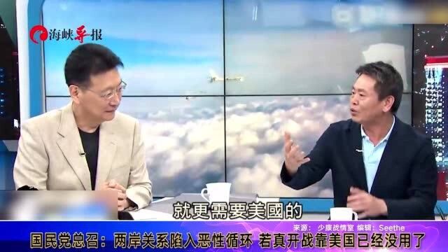 国民党“立委”:两岸关系陷入恶性循环,若真开战靠美国没用