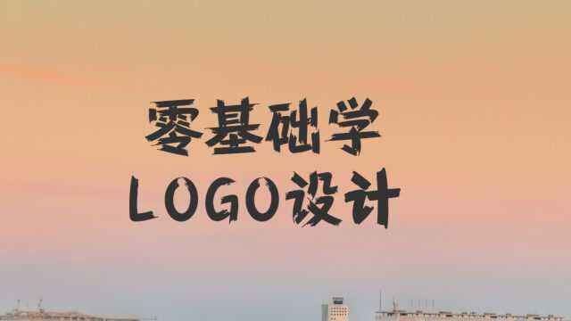 【字体设计】从零开始学logo设计,首先你要掌握这些思维!