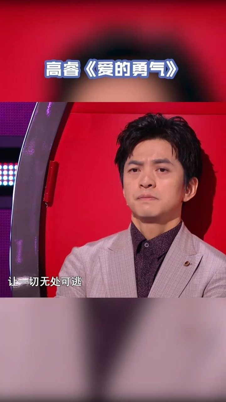 高睿《爱的勇气》_腾讯视频