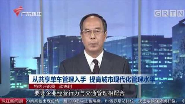 从共享单车管理入手 提高城市现代化管理水平