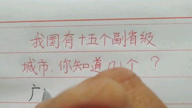 我国有15个副省级城市,你知道几个呢?