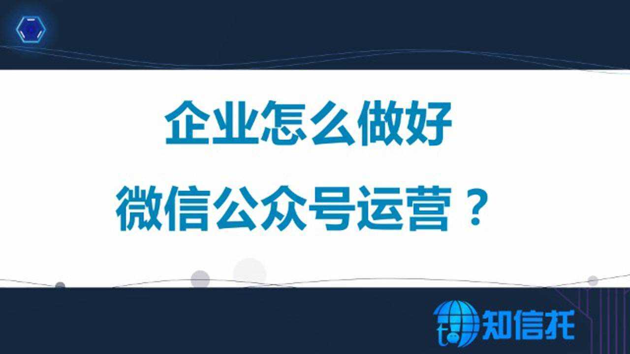 企业怎么做好微信公众号运营?腾讯视频