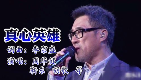 周华健，靳东等同唱经典歌曲《真心英雄》华语版和粤语版，好听！