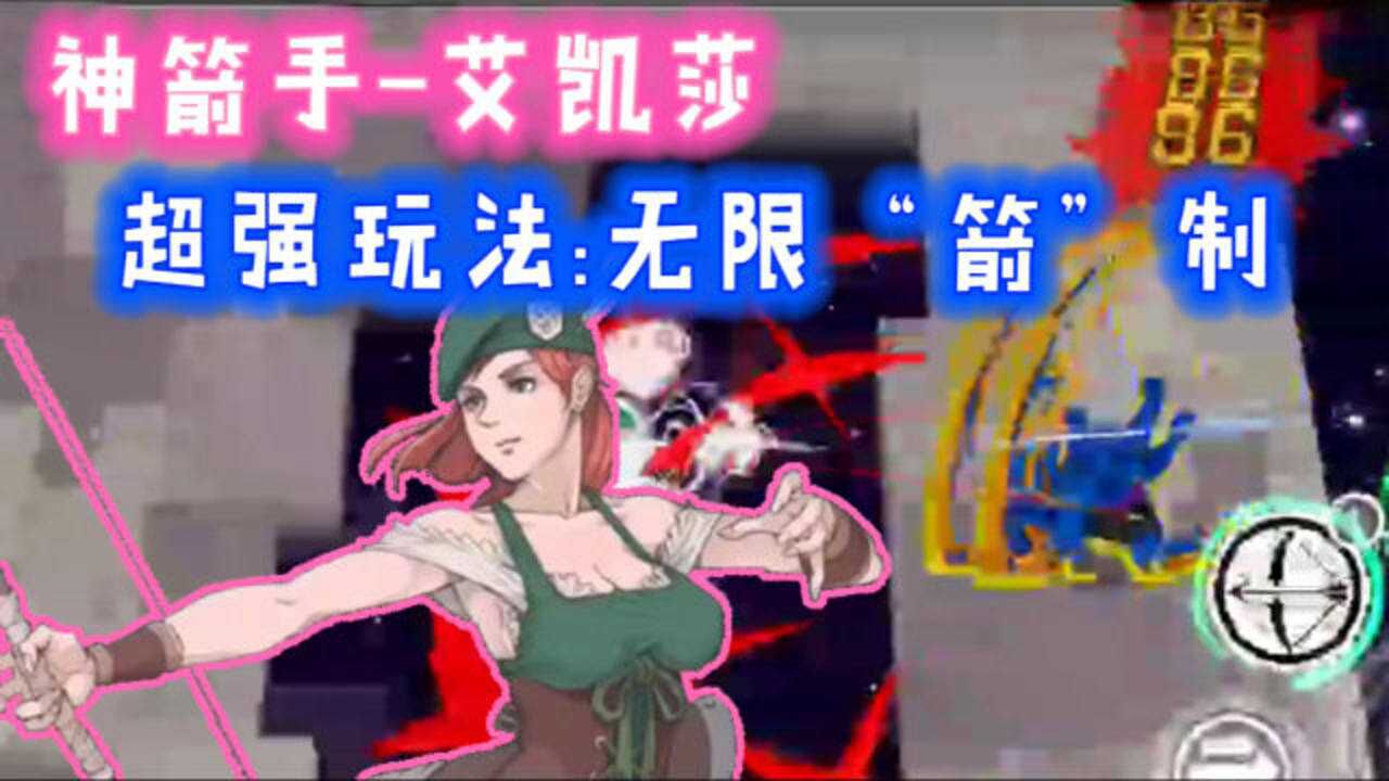 【战魂铭人】艾凯莎:受着吧!无限"箭"制