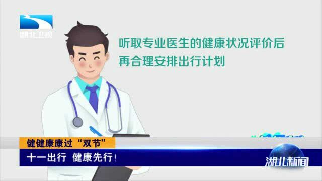 “健健康康过双节”!十一出行,健康先行!