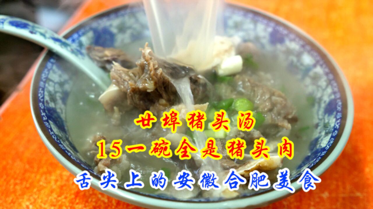 安徽寻美食唐哥带我喝猪头汤15一碗全是猪头肉日卖1000碗