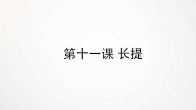 一手好字,硬笔楷书基本笔画学习,第11天长提,示例,刁,扫,均