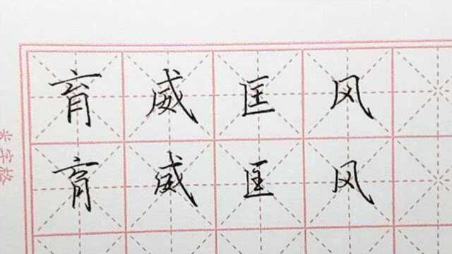 难写的字第36集,育,威,匡,风