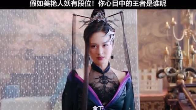 假如美艳人妖有段位, 最后一个谁顶的住!