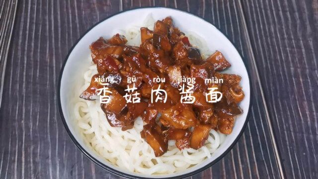 香菇肉酱面,酱香十足,操作简单,一学就会