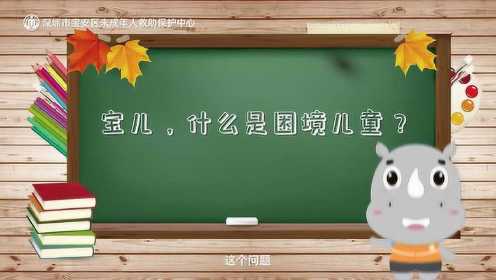 深圳市宝安区未成年人救助保护中心宣传片