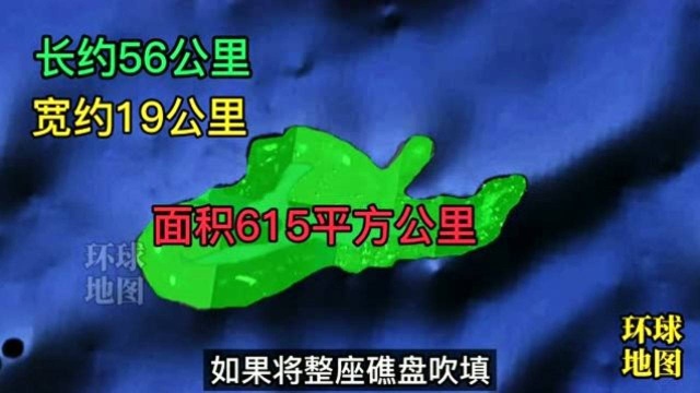 南海郑和群礁,能建设大型海上城市,最大可吹填615平方公里