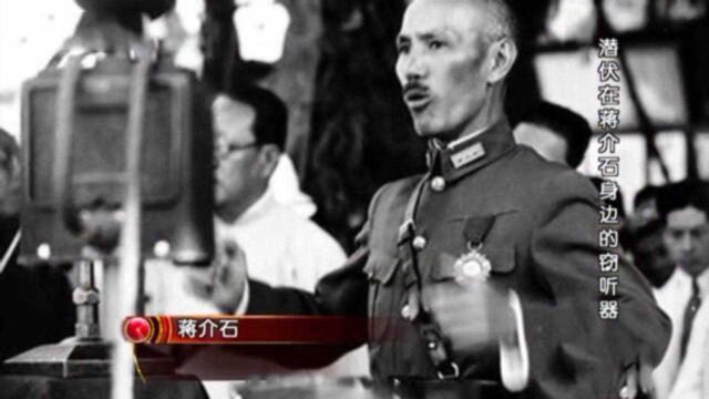 1945年,国民党最高机密传给了周总理,谁是蒋介石身边的耳报神?