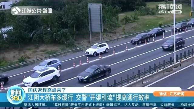 返程高峰来了!江阴大桥车多缓行 交警“开渠引流”提高通行效率