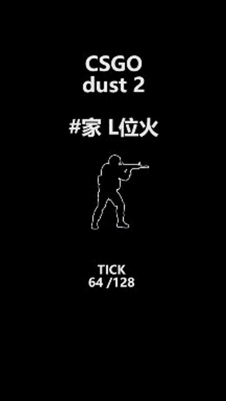 csgo教学:dust2警家 L位火_腾讯视频