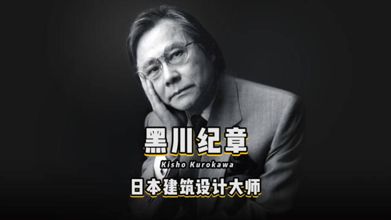 《设计百人》019|黑川纪章,日本建筑设计大师。_高清1080P在线观看平台_腾讯视频