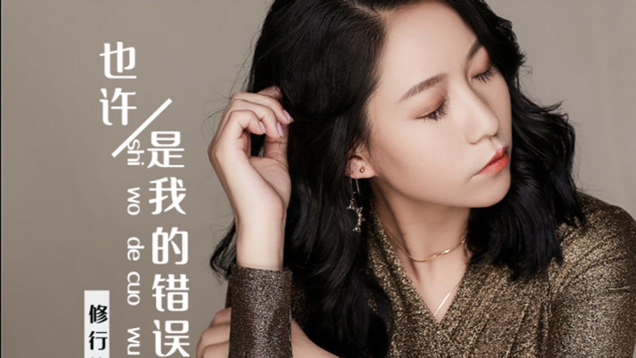 修行的红莲歌曲《也许是我的错误》张海宝词曲