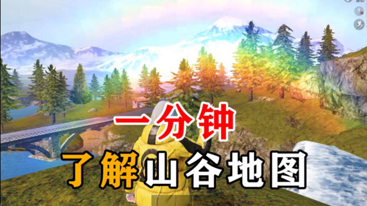 和平精英一分钟时间带你了解全新山谷地图