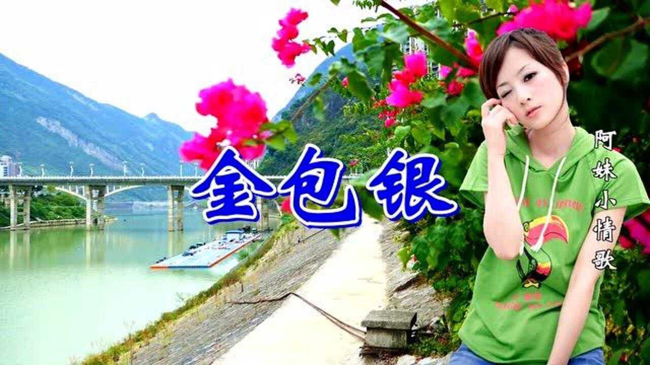 蔡秋凤原唱金包银闽南语经典老歌听起来就是舒服超好听