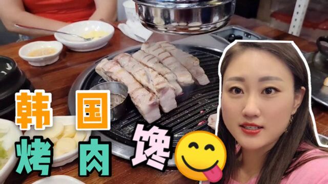 韩国人的烤肉有多好吃?实拍韩国最正宗烤肉,满满一锅真有食欲!