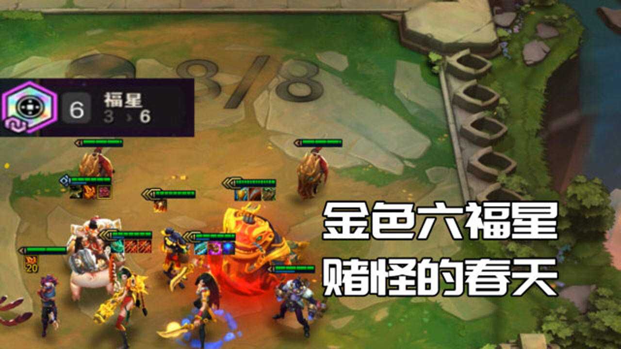 云顶之弈只要刷到天选福星阵容就已经明确快乐就行了