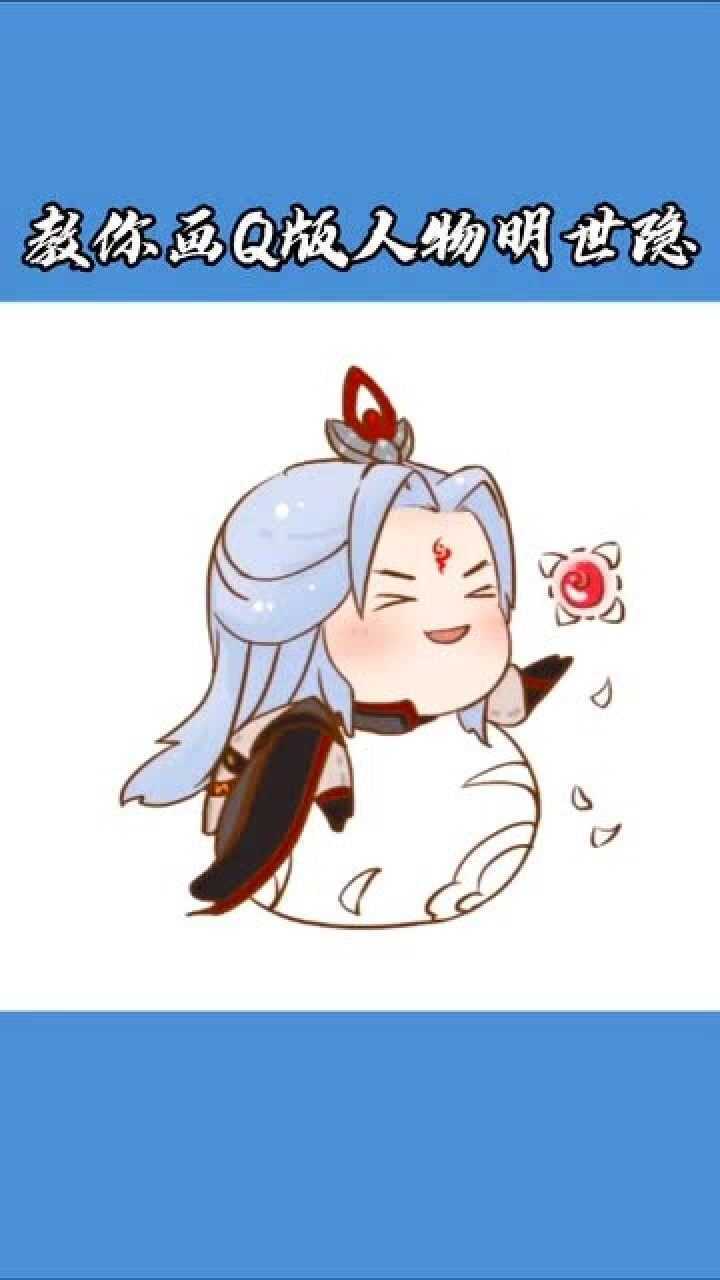 明世隐q版简笔画,这也太可爱了吧!