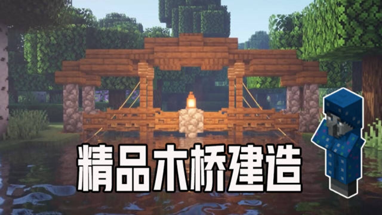 我的世界:精品木桥建造教程,大庄园必备的建筑!你学会了吗?_高清1080P在线观看平台_腾讯视频