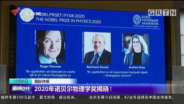 2020年诺贝尔物理学奖揭晓!