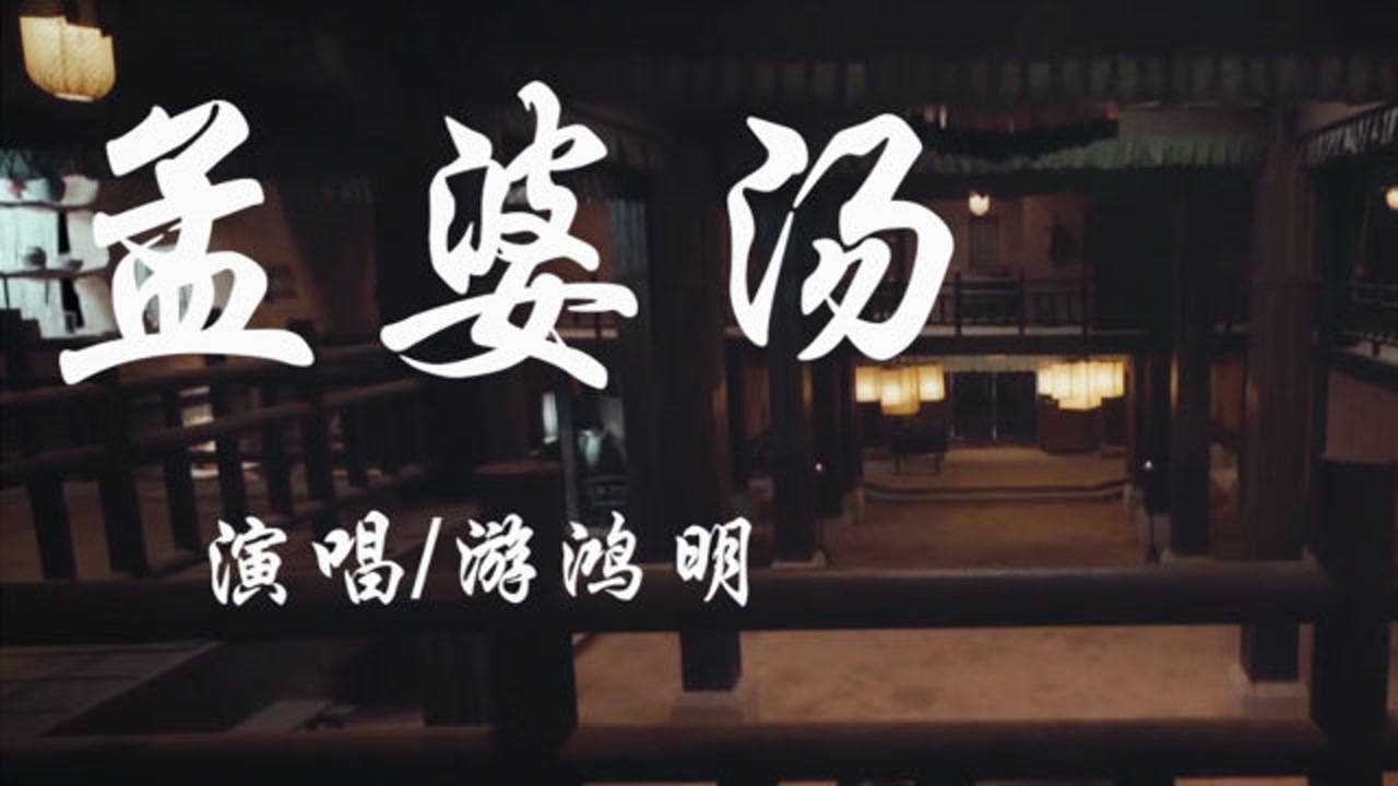 游鸿明经典歌曲《孟婆汤》总是把爱看的太完美,豪赌的感觉!