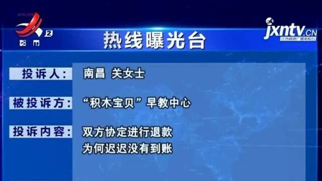 【热线曝光台】南昌:双方协商退款 “积木宝贝”早教中心何时兑现?