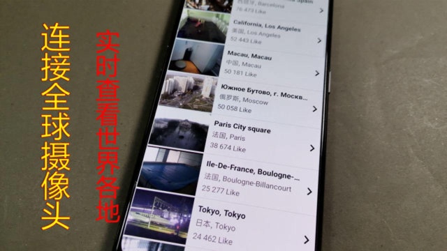 教你打开手机这个功能,一键连接全球说摄像头,实时查看全球各地