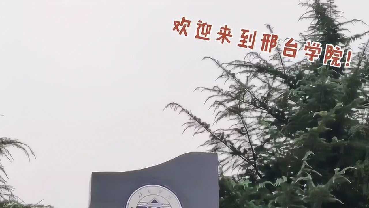 邢台学院迎新_腾讯视频