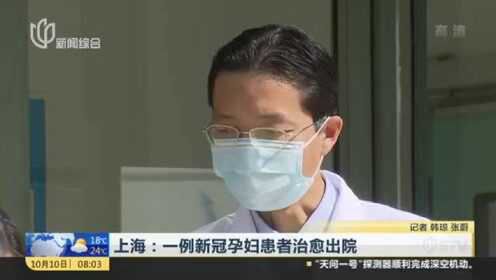 上海：一例新冠孕妇患者治愈出院