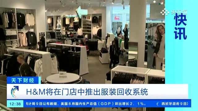 H&M将在门店中推出服装回收系统