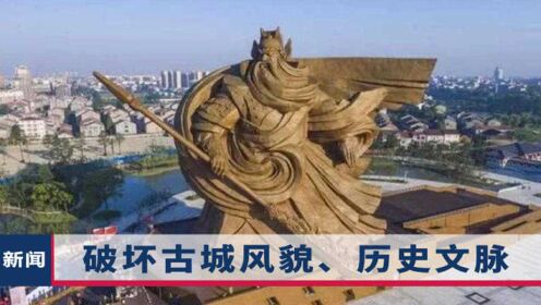 斥资15亿却是违建？荆州建1200吨全球最大关公雕像，住建部通报来了