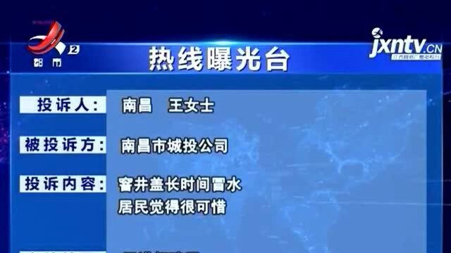 窖井盖长时间冒水 居民觉得很可惜 南昌市城投公司作出回应