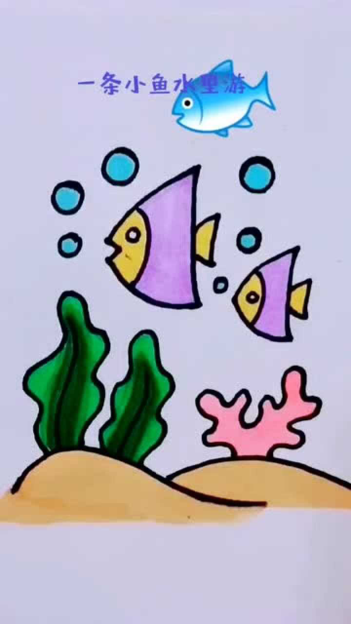 儿童简笔画小鱼水里游
