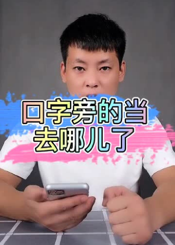 口字旁的当去哪儿了,曼德拉效应是真的吗?