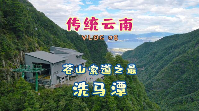 云南“苍山之最”洗马潭索道,全长5500米,你想象不到的绝美体验