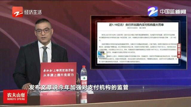 1.16亿元,央行开出国内支付机构最大罚单